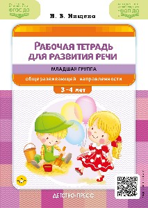 Нищева. Рабочая тетрадь для развития речи. Младшая группа общеразвивающей направленности. С 3 до 4 лет. ФОП. (ФГОС)