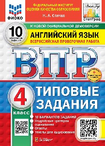 Спичко. ВПР. ФИОКО. СТАТГРАД. Английский язык 4 класс. 10 вариантов. ТЗ. ФГОС НОВЫЙ (+ аудирование) + Скретч-карта с кодом