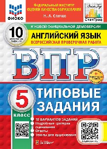 Спичко. ВПР. ФИОКО. СТАТГРАД. Английский язык 5 класс. 10 вариантов. ТЗ. ФГОС НОВЫЙ (+ аудирование) + Скретч-карта с кодом