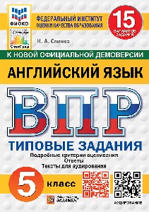 Спичко. ВПР. ФИОКО. СТАТГРАД. Английский язык 5 класс. 15 вариантов. ТЗ. ФГОС НОВЫЙ (+ аудирование)