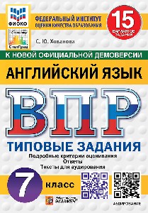 Хованова. ВПР. ФИОКО. СТАТГРАД. Английский язык. 7 класс. 15 вариантов. ТЗ. ФГОС НОВЫЙ (+ аудирование)