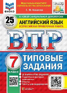 Хованова. ВПР. ФИОКО. СТАТГРАД. Английский язык. 7 класс. 25 вариантов. ТЗ. ФГОС НОВЫЙ (+ аудирование)