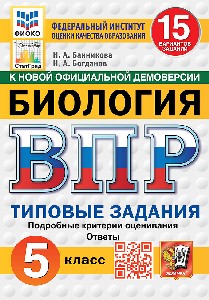 Банникова. ВПР. ФИОКО. СТАТГРАД. Биология 5 класс. 15 вариантов. ТЗ. ФГОС НОВЫЙ