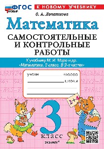Лопаткова. Математика 3 класс. Самостоятельные и контрольные работы. Моро. ФГОС НОВЫЙ (к новому учебнику)