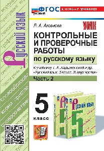 Аксёнова. УМК. Контрольные и проверочные работы по русскому языку 5 класс. Часть 2. Ладыженская. ФГОС НОВЫЙ (к новому учебнику)