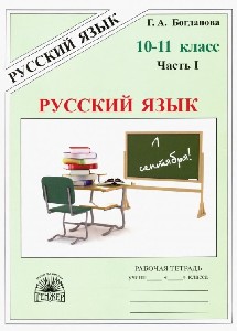Богданова. Русский язык 10-11 класс.  Рабочая тетрадь в 3 частях. Часть 1
