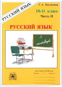 Богданова. Русский язык 10-11 класс.  Рабочая тетрадь в 3 частях. Часть 2