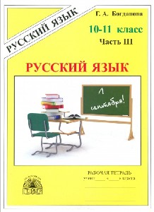 Богданова. Русский язык 10-11 класс.  Рабочая тетрадь в 3 частях. Часть 3