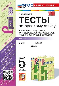 Белякова. УМК. Тесты по русскому языку 5 класс. Часть 1. Ладыженская. ФГОС НОВЫЙ (к новому учебнику)