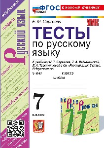 Сергеева. УМК. Тесты по русскому языку 7 класс. Баранов ФГОС НОВЫЙ (к новому учебнику)