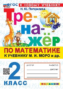 Погорелова. Тренажёр по математике 2 класс. Моро. ФГОС НОВЫЙ (к новому учебнику)