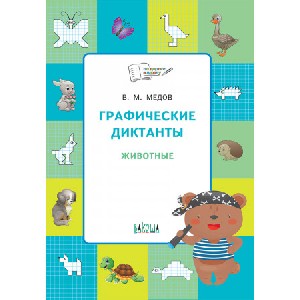 ПДШ Графические диктанты. Животные. Развивающие задания /Шехтман