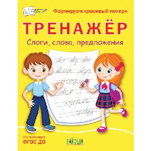 ПДШ Тренажёр. Слоги, слова, предложения /Чиркова