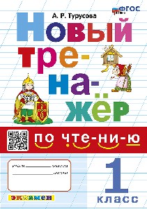 Турусова. Тренажёр по чтению 1 класс. ФГОС НОВЫЙ