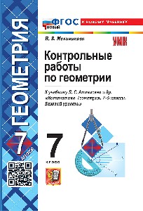 Мельникова. УМК. Контрольные работы по геометрии 7 класс. Атанасян ФГОС НОВЫЙ (к новому учебнику)