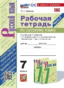 Фокина. УМК. Рабочая тетрадь по русскому языку 7 класс. Часть 2. Баранов, Ладыженская, Тростенцова. ФГОС НОВЫЙ (к новому учебнику)