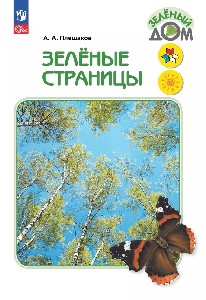 Плешаков. Зелёные страницы. /ШкР