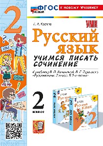 Козина. УМКн. Русский язык. Учимся писать сочинение. 2 класс. Канакина, Горецкий. ФГОС НОВЫЙ (к новому учебнику)
