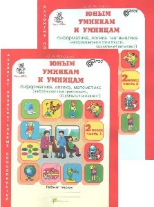 Холодова. РПС. Юным умницам и умникам. Информатика.Логика.Математика. Рабочая тетрадь 2 класс.  КОМПЛЕКТ из 2-х тетрадей. (ФГОС) НОВОЕ ИЗДАНИЕ.