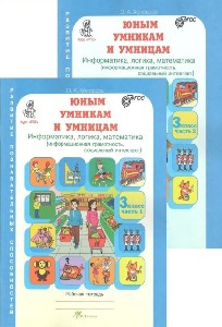 Холодова. РПС. Юным умницам и умникам. Информатика.Логика.Математика. Рабочая тетрадь 3 класс.  КОМПЛЕКТ из 2-х тетрадей. (ФГОС) НОВОЕ ИЗДАНИЕ.
