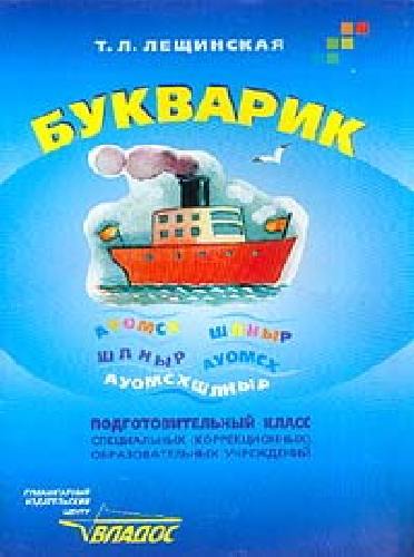 Лещинская. Букварик. Подготовительный класс специальных (коррекционных) образовательных учреждений VIII вида. Учебник.