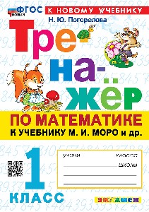 Погорелова. Тренажёр по математике 1 класс. Моро. ФГОС НОВЫЙ (к новому учебнику)