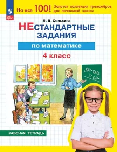 Селькина. Нестандартные задания. Математика. 4 кл