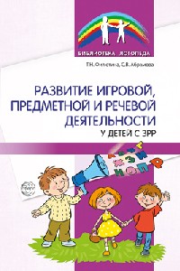 Филютина. Развитие игровой, предметной и речевой деятельности с ЗРР.