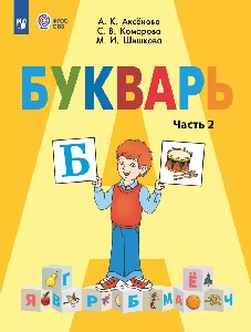 Аксёнова. Букварь 1 класс. Учебник В 2-х ч. Часть 2  /обуч. с интеллект. нарушен/ (ФГОС ОВЗ)