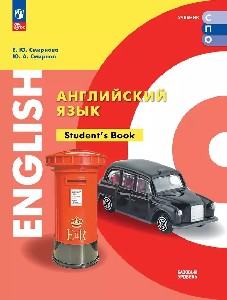 Смирнова. Английский язык. Базовый уровень. Учебник для СПО