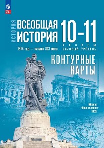 Тороп. История. Всеобщая история. Контурные карты. 10-11 класс/ к ФП 22/27