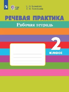 Комарова. Речевая практика. 2 класс.  Рабочая тетрадь. (VIII вид). (ФГОС)