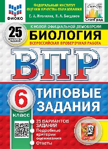 Иголкина. ВПР. ФИОКО. СТАТГРАД. Биология 6 класс. 25 вариантов. ТЗ. ФГОС НОВЫЙ