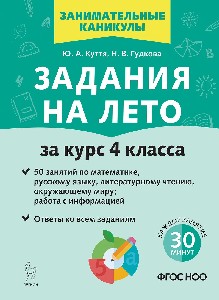 Задания на лето. 50 занятий по математике, русскому языку, литературному чтению, окружающему миру; работа с инф. За курс 4 класса. (3е изд.) / Куття.
