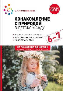 Соломенникова. Ознакомление с природой в детском саду. Подготовительная группа. 6-7 лет. ФГОС. ФОП.