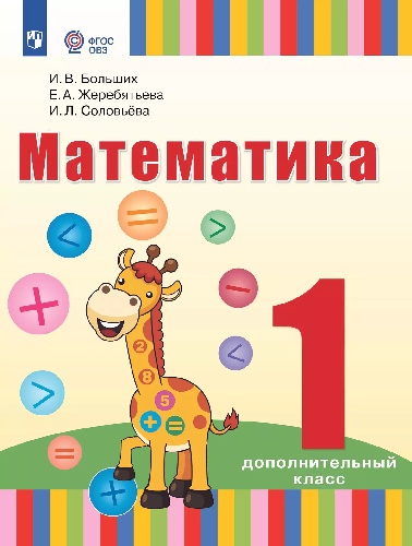 Больших. Математика. 1 дополнительный класс. Учебник.  /глухих обучающихся/