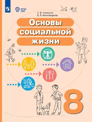Комарова. Основы социальной жизни. 8 класс. Учебное пособие /обуч. с интеллект. нарушен/