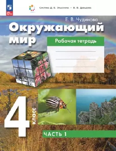 Чудинова. Окружающий мир. 4 класс.  Рабочая тетрадь. в 2 частях. Часть 1