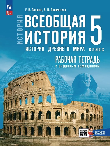 Саплина. История. Всеобщая история. История Древнего мира. 5 класс. Рабочая тетрадь цифровым помощником / к ФП 22/27