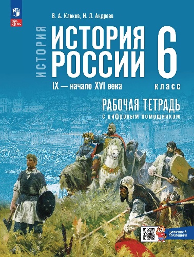 Клоков. История. История России. IX — начало XVI в. 6 класс. Рабочая тетрадь с цифровым помощником. / к ФП 22/27 /Тороп.