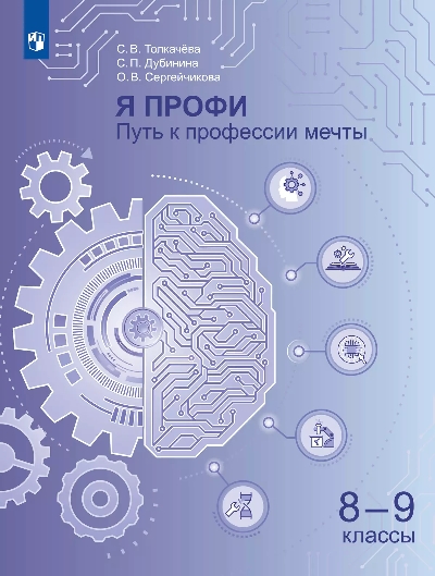 Толкачёва. Я профи. Путь к профессии мечты. 8-9 класс. Учебное пособие