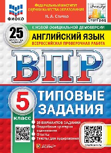 Спичко. ВПР. ФИОКО. СТАТГРАД. Английский язык 5 класс. 25 вариантов. ТЗ. ФГОС НОВЫЙ (+ аудирование)