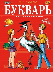 Павлова. Букварь с крупными буквами. ФГОС