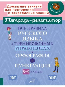 Тетрадь-репетитор. Все правила русского языка в тренировочных упражнениях: орфография и пунктуация 8-9 класс. / Стронская.