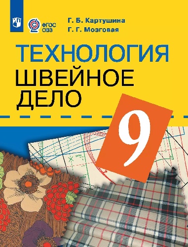 Картушина. Технология. 9 класс.  Швейное дело. Учебник. /обуч. с интеллектуальными нарушениями/ (ФГОС ОВЗ) /Мозговая
