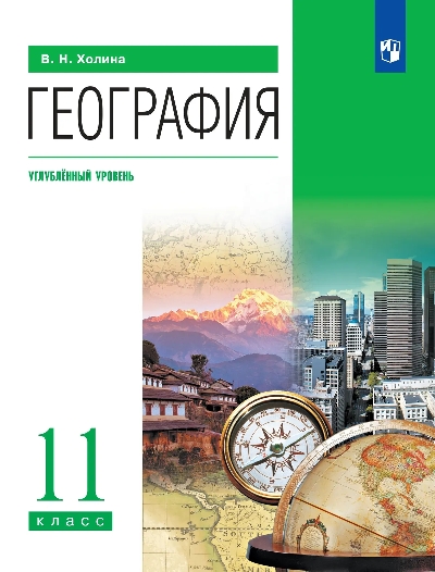 Холина. География 11 класс.  Углублённый уровень. Учебник