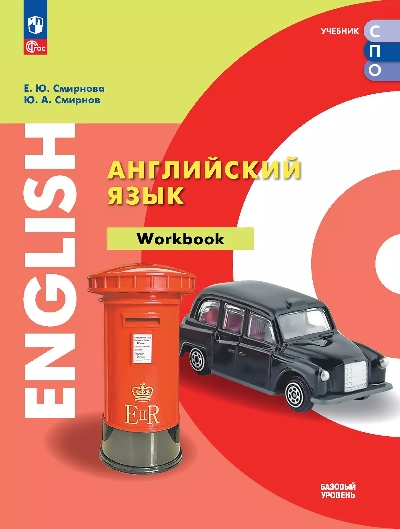 Смирнова. Английский язык. Базовый уровень. Тетрадь-тренажёр. Учебное пособие для СПО