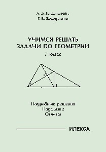 Генденштейн. Учимся решать задачи по геометрии. 7 класс.  Подробные решения. Подсказки. Ответы.