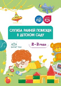 Норкина. Служба ранней помощи в детском саду. Мет. рек. ФОП. (ФГОС)