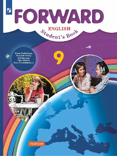Вербицкая. Английский язык 9 класс.  Forward. Учебник